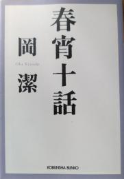 春宵十話