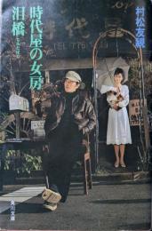 時代屋の女房・泪橋