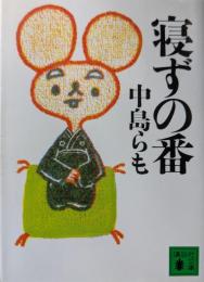 寝ずの番