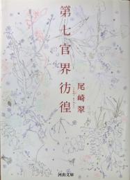 第七官界彷徨