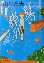 夏の葬列