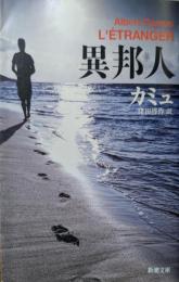 異邦人