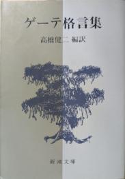 ゲーテ格言集