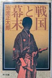 戦国と幕末 : 乱世の男たち