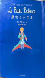 星の王子さま