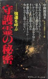 守護霊の秘密 : 強運を呼ぶ