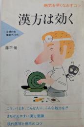 漢方は効く : 病気を早くなおすコツ