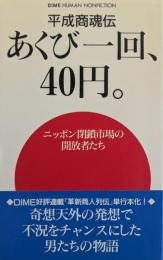 あくび一回、40円。 : 平成商魂伝 ニッポン閉鎖市場の開放者たち