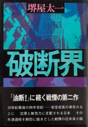 破断界