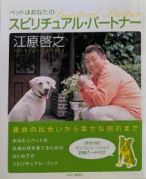ペットはあなたのスピリチュアル・パートナー