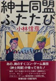 紳士同盟ふたたび