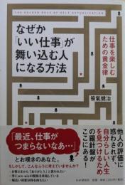 なぜか「いい仕事」が舞い込む人になる方法 : 仕事を楽しむための黄金律