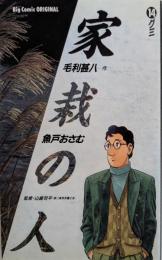 家栽の人