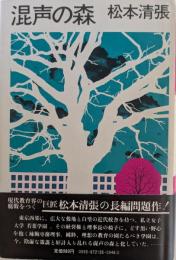 混声の森