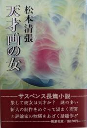 天才画の女