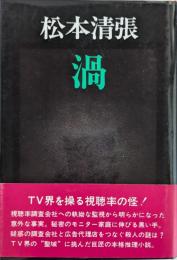 渦