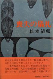 喪失の儀礼