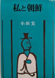 私と朝鮮