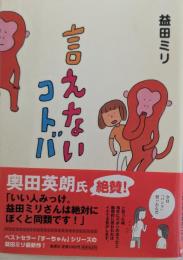 言えないコトバ