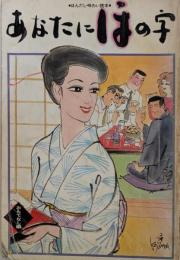 あなたにほの字