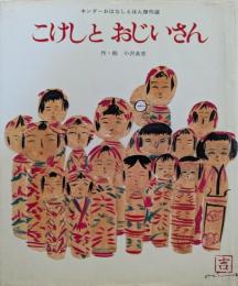 こけしとおじいさん