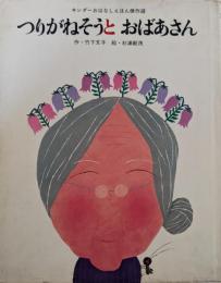 つりがねそうとおばあさん