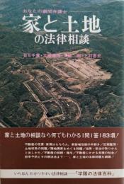 家と土地の法律相談