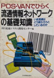 POS・VANでひらく流通情報ネットワークの基礎知識: いま流通はどう変わろうとしているのか