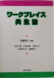 ワークプレイス共生論