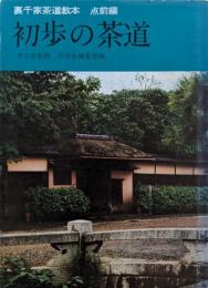 裏千家茶道教本　初歩の茶道