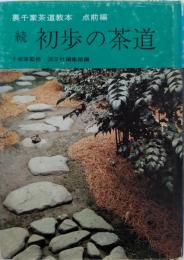 初歩の茶道