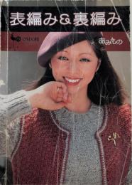 あみもの　表編み＆裏編み