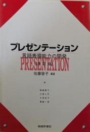プレゼンテーション : 言語表現能力の開発