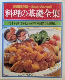 特別保存版=あなたのための 料理の基礎全集 材料・調理別おかずの基礎(全図解) (婦人生活デラックスシリーズ)