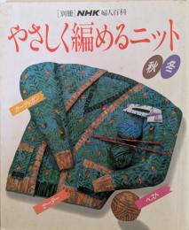 やさしく編めるニット : 秋・冬
