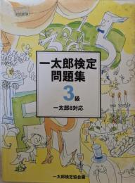 一太郎検定問題集3級
