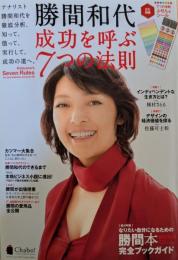 勝間和代成功を呼ぶ7つの法則