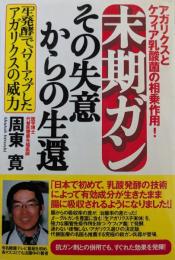 末期ガンその失意からの生還 : アガリクスとケフィア乳酸菌の相乗作用!