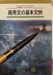 商用文の基本文例 : 簡潔でよくわかる