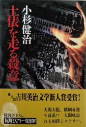 土俵を走る殺意