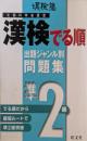 漢検出る順　準2級