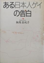 ある日本人ゲイの告白