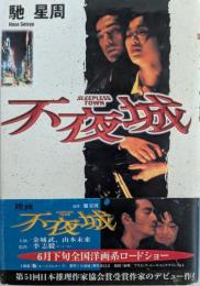 不夜城