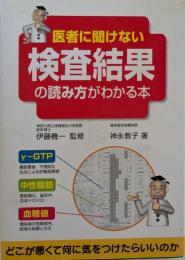 医者に聞けない検査結果の読み方がわかる本