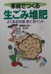 家庭でつくる生ごみ堆肥 : よくある失敗防ぐポイント
