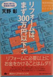 リフォームは、まず300万円以下で : 絶対に得する建築家の知恵