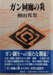 ガン回廊の炎