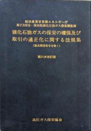 液化石油ガスの保安の確保及び取引の適正化に関する法規集 : 器具関係省令を除く