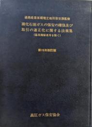 液化石油ガスの保安の確保及び取引の適正化に関する法規集 : 器具関係省令を除く