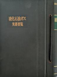 液化石油ガス実務要覧